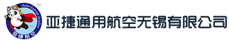 亚捷通用航空无锡有限公司